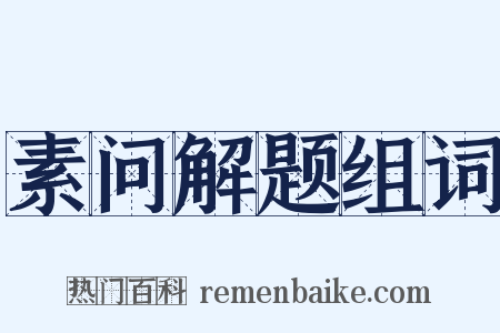 素问解题组词是什么意思的图片